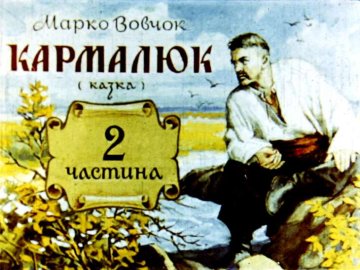 Диафильм Кармалюк. Часть 2