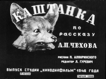 Диафильм Каштанка