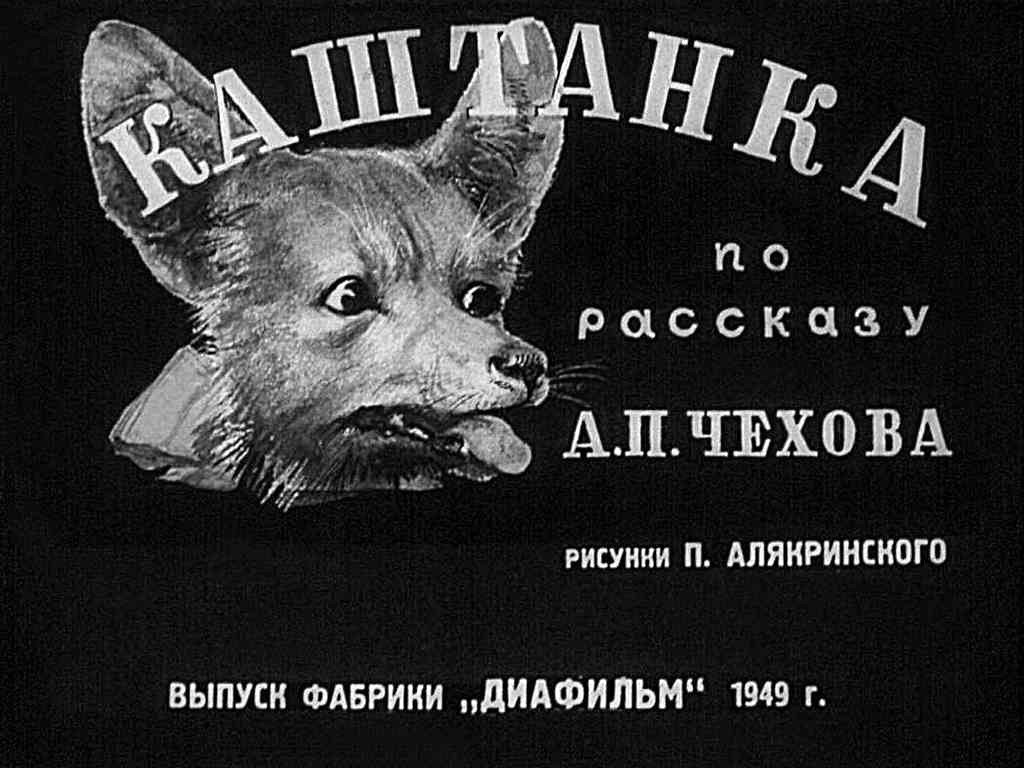 Диафильм Каштанка