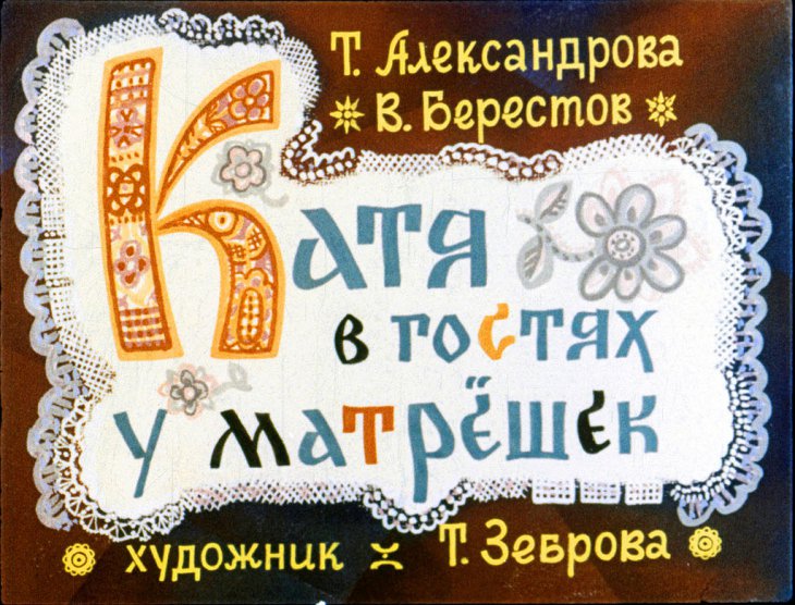 Диафильм Катя в гостях у матрешек