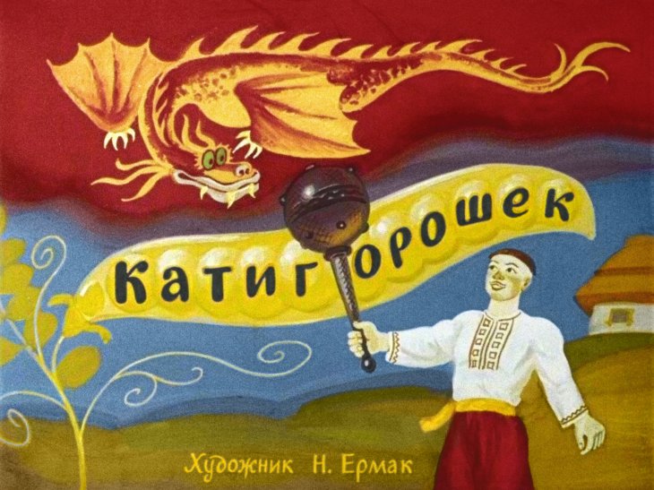 Диафильм Катигорошек