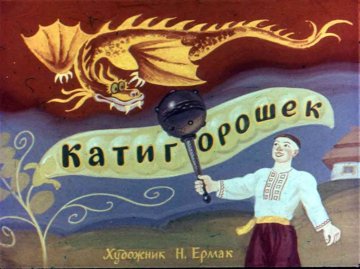 Диафильм Катигорошек