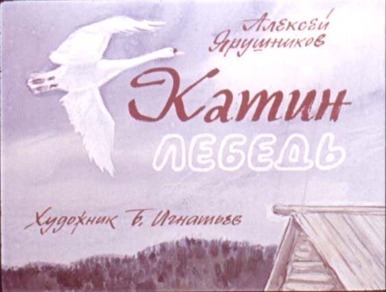 Диафильм Катин лебедь