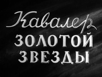 Диафильм Кавалер Золотой звезды. Часть 1