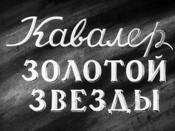 Диафильм Кавалер Золотой звезды. Часть 2