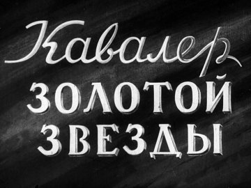 Диафильм Кавалер Золотой звезды. Часть 3