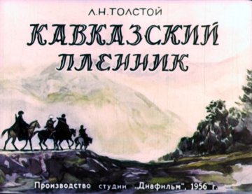 Диафильм Кавказский пленник Часть 1