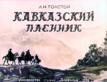 Диафильм Кавказский пленник Часть 2