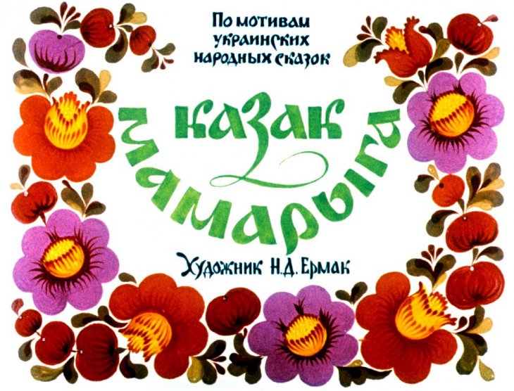 Диафильм Казак Мамарыга