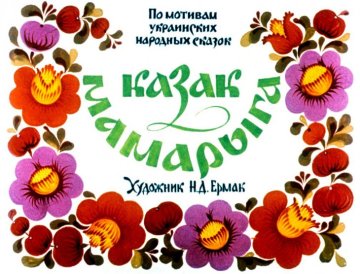 Диафильм Казак Мамарыга