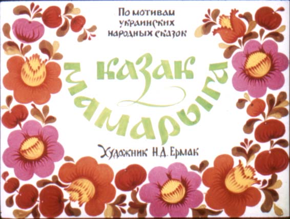 Диафильм Казак Мамарыга