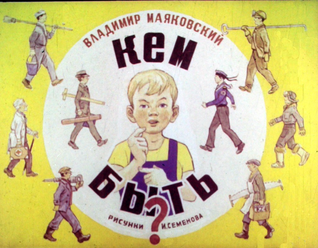 Диафильм Кем быть?