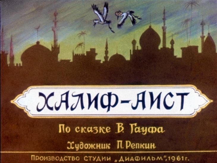Диафильм Халиф-аист