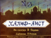 Халиф-аист