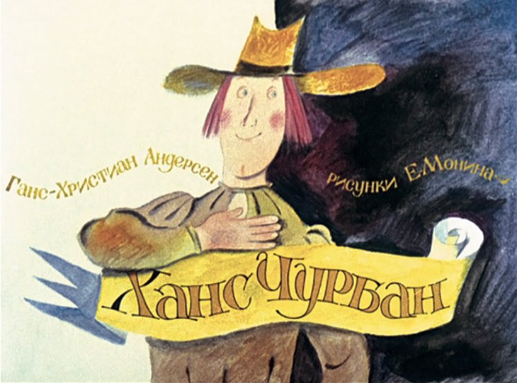 Диафильм Ханс Чурбан