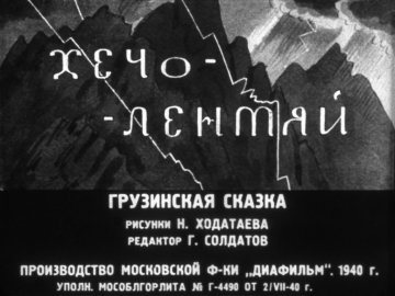 Диафильм Хечо-лентяй