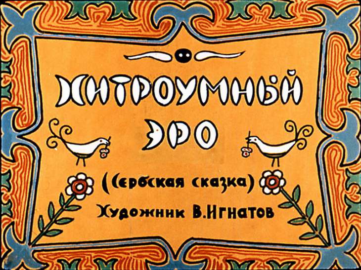 Диафильм Хитроумный Эро