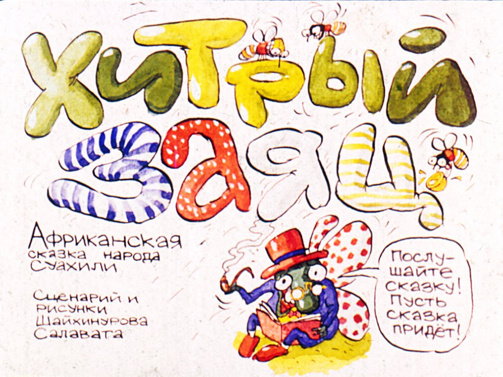 Диафильм Хитрый заяц