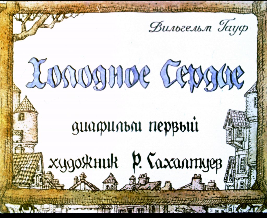 Диафильм Холодное сердце. Часть 1