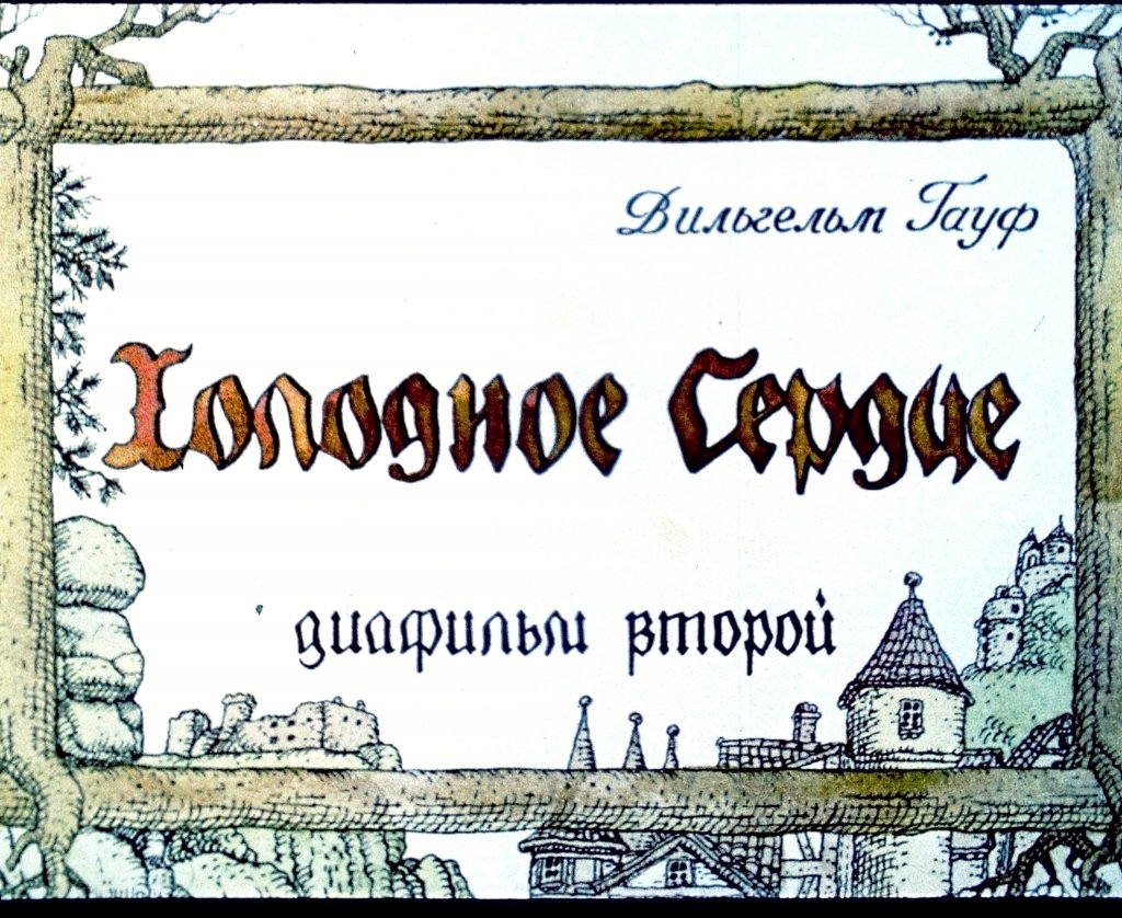 Диафильм Холодное сердце. Часть 2