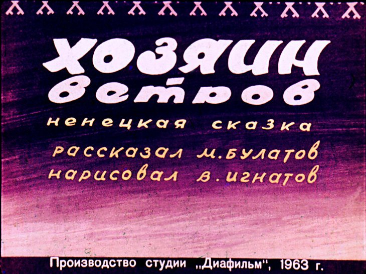 Диафильм Хозяин ветров