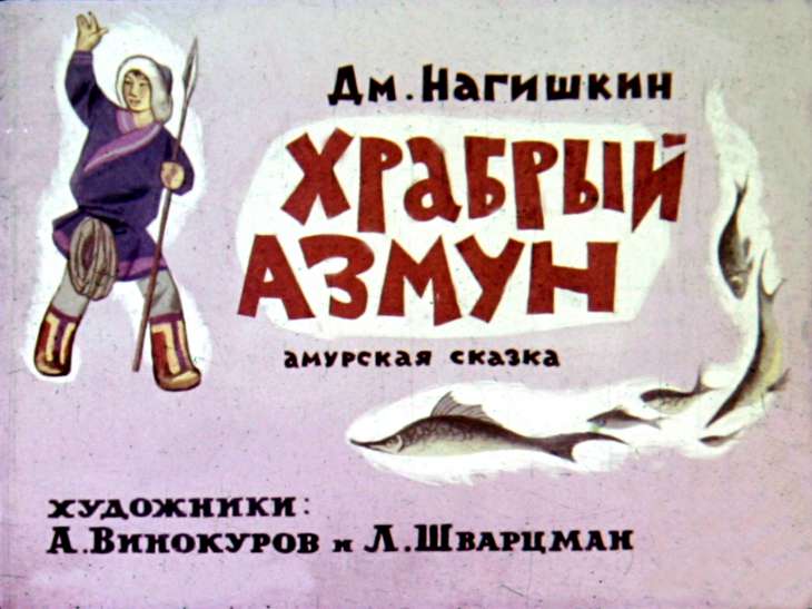 Диафильм Храбрый Азмун