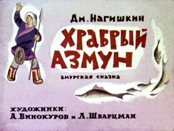 Диафильм Храбрый Азмун