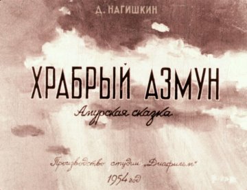 Диафильм Храбрый Азмун