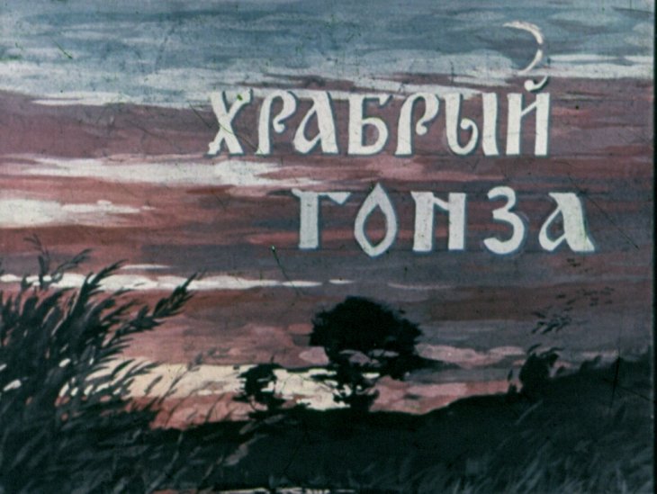 Диафильм Храбрый Гонза