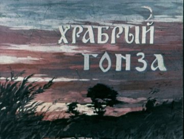 Диафильм Храбрый Гонза