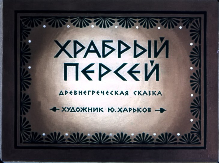 Диафильм Храбрый Персей