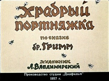 Диафильм Храбрый портняжка