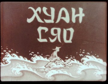 Диафильм Хуан Сяо