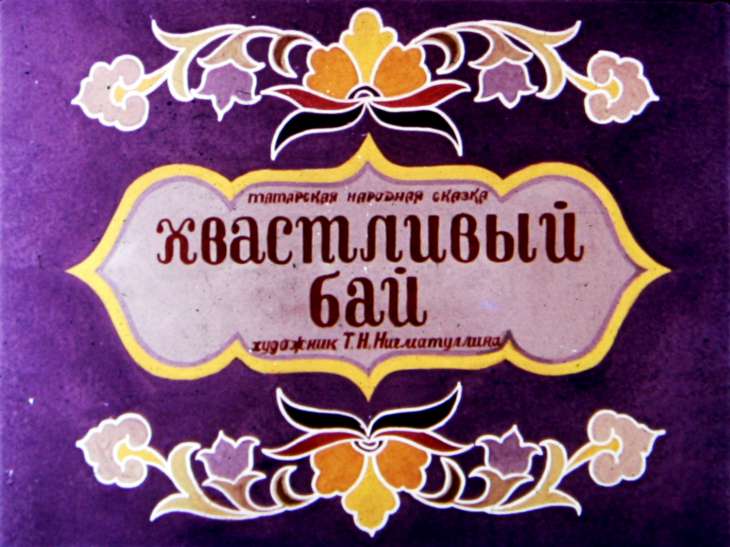 Диафильм Хвастливый бай