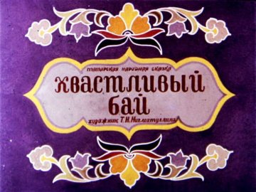 Диафильм Хвастливый бай