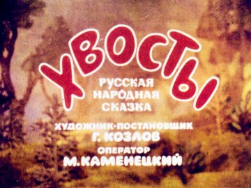 Диафильм Хвосты