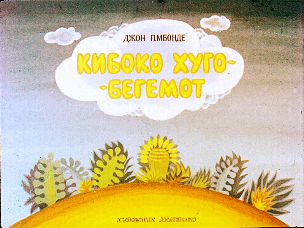 Диафильм Кибоко Хуго - бегемот
