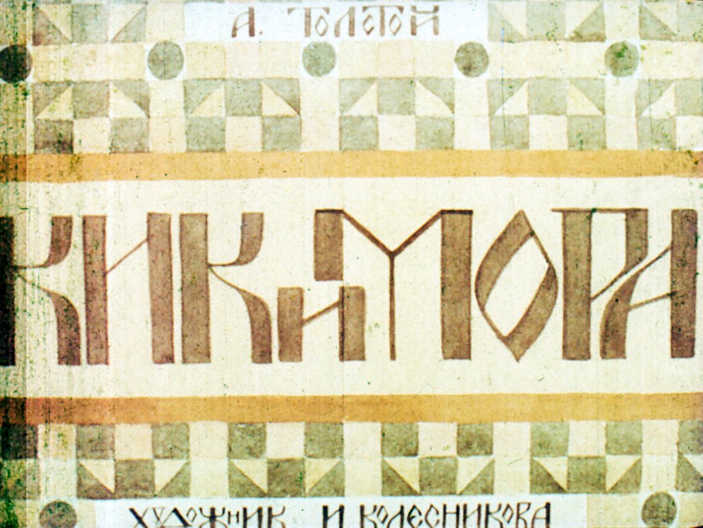 Диафильм Кикимора