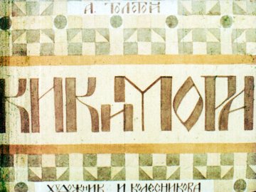 Диафильм Кикимора