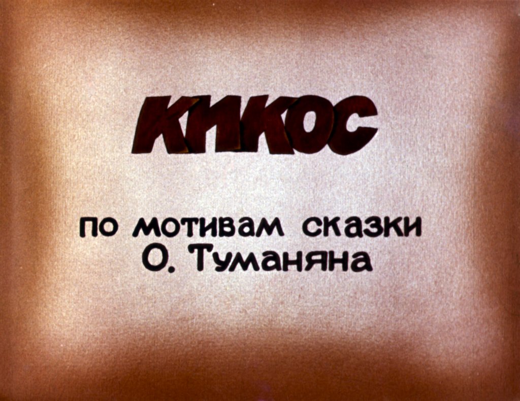 Диафильм Кикос