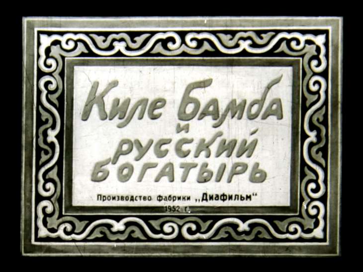 Диафильм Киле Бамба и русский богатырь