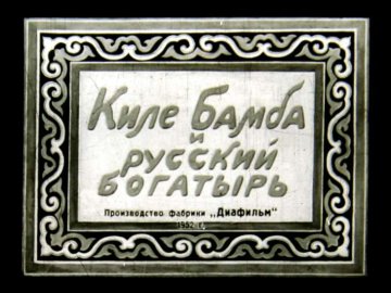 Диафильм Киле Бамба и русский богатырь