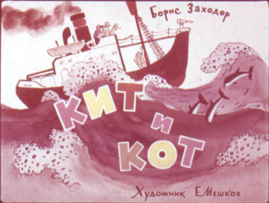 Диафильм Кит и Кот