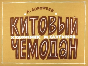 Диафильм Китовый чемодан