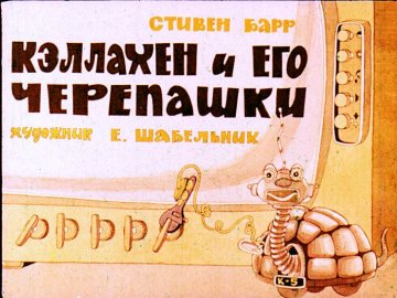 Диафильм Кэллахен и его черепашки