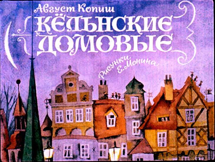 Диафильм Кёльские домовые