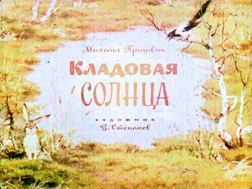 Диафильм Кладовая солнца