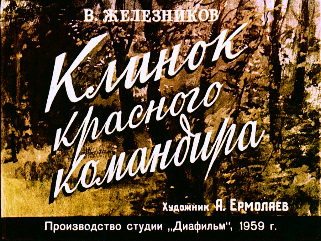 Диафильм Клинок красного командира