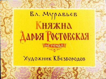 Диафильм Княжна Дарья Ростовская