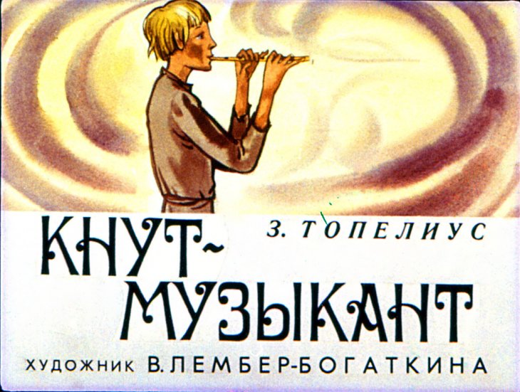 Диафильм Кнут-музыкант